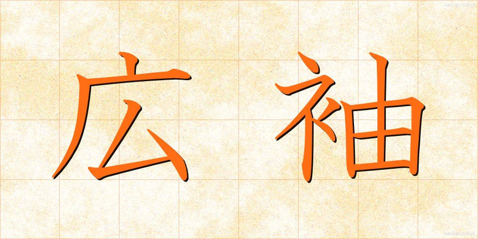 広袖 (ひろそで)