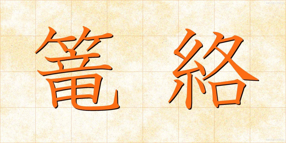 篭絡 (ろうらく)
