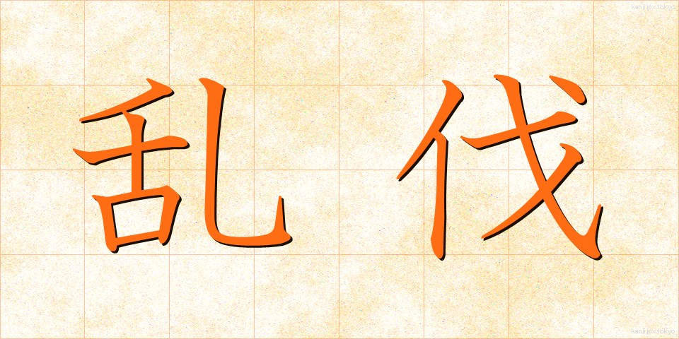 乱伐 (らんばつ)