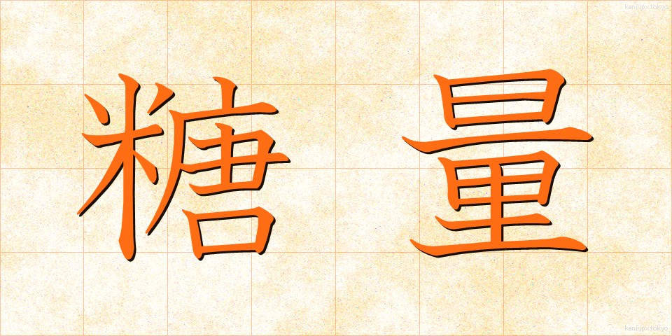 糖量 (とうりょう)