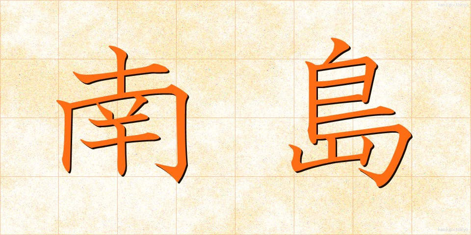 南島 (なんとう)