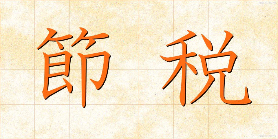 節税 (せつぜい)