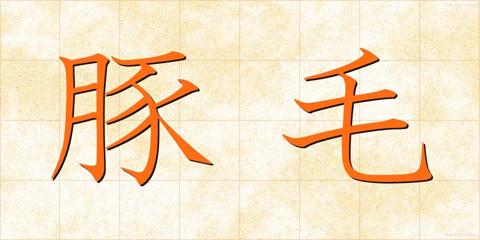 豚毛 (とんもう)