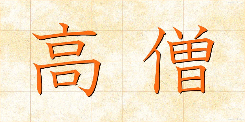 高僧 (こうそう)
