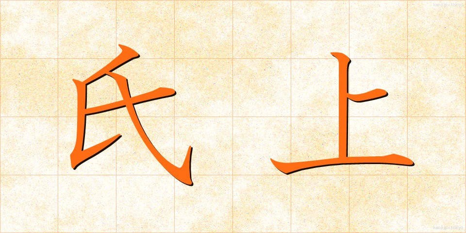 氏上 (しじょう)