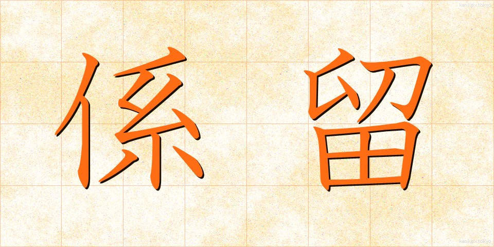 係留 (けいりゅう)