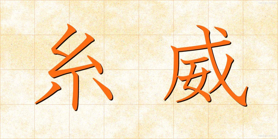 糸威 (いとい)