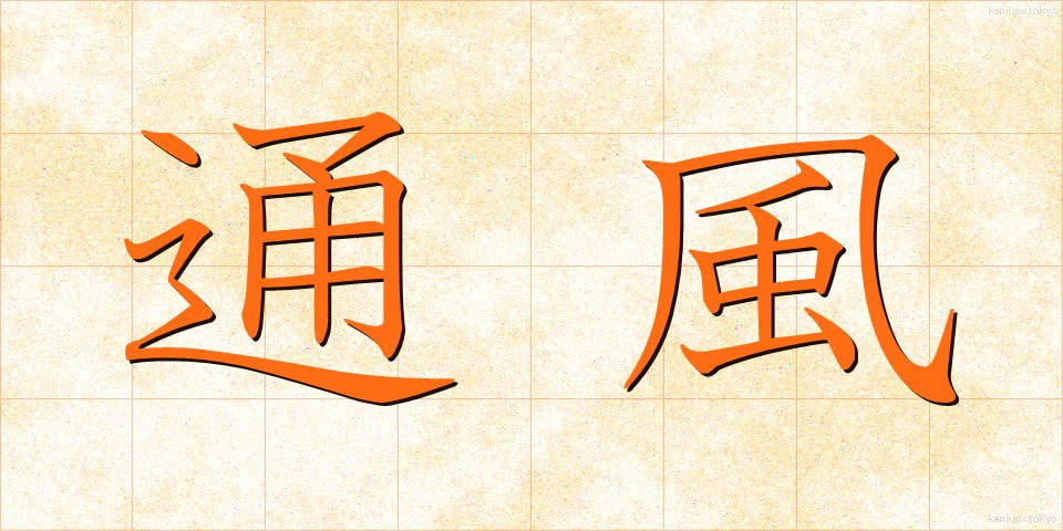 通風 (つうふう)