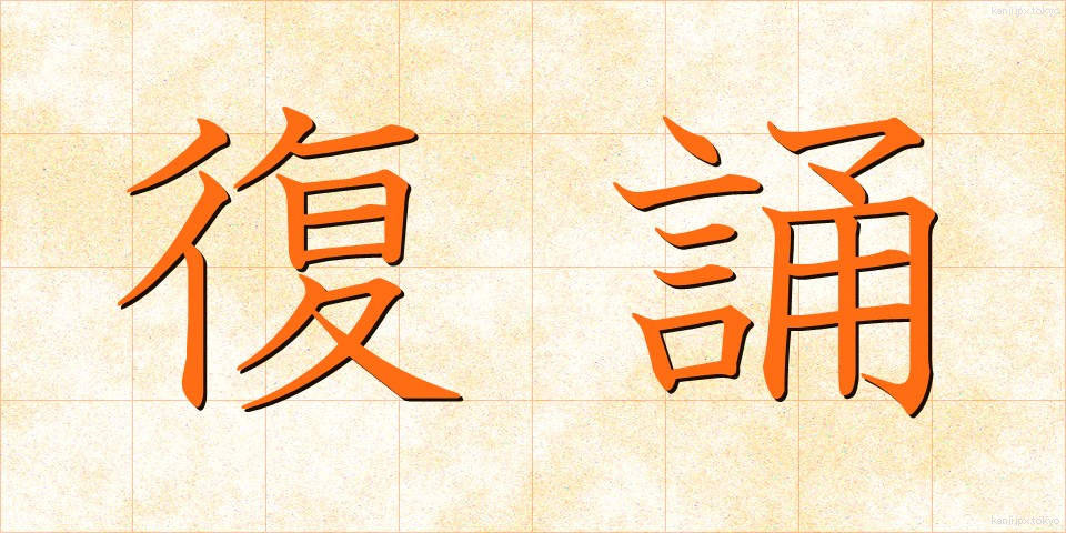 復誦 (ふくしょう)