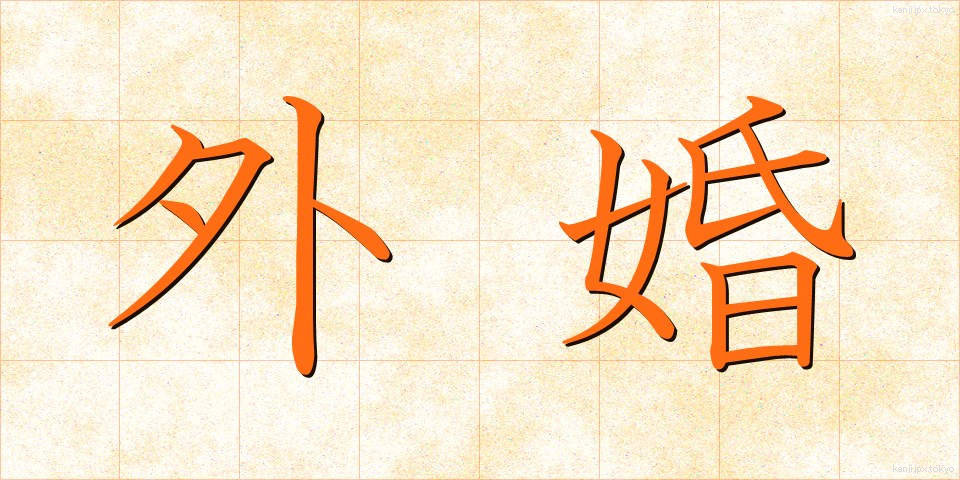 外婚 (がいこん)