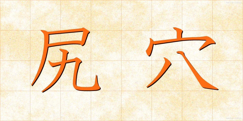 尻穴 (しりあな)