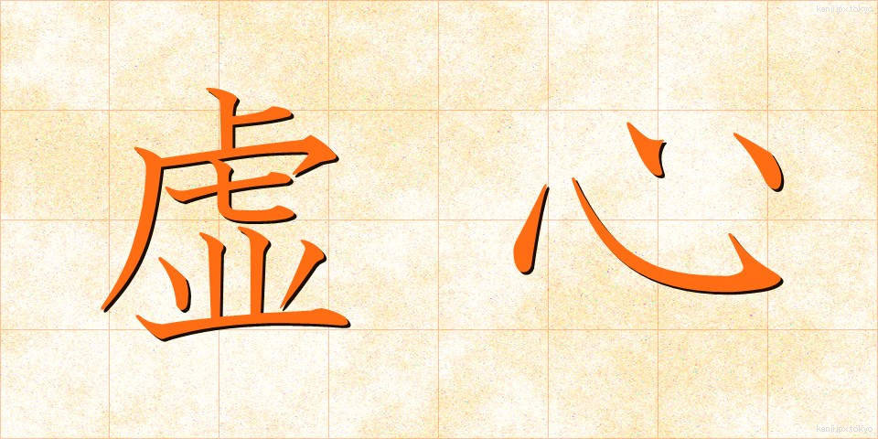 虚心 (きょしん)