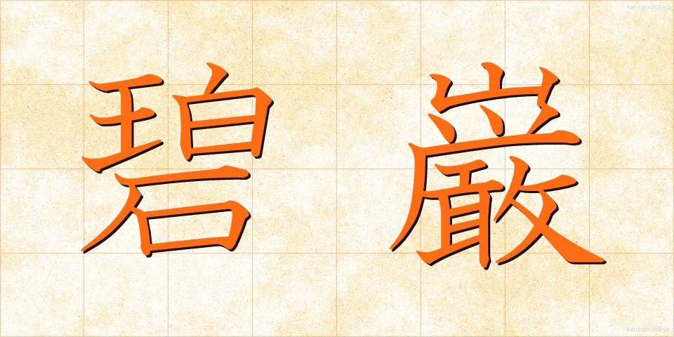 碧巌 (へきがん)