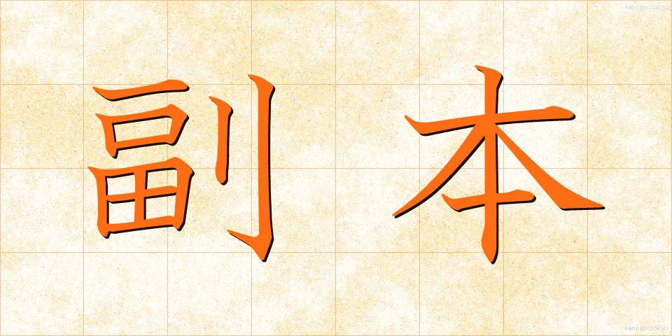 副本 (ふくほん)