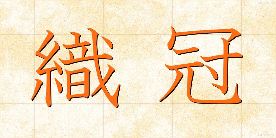 織冠 (しょっかん)