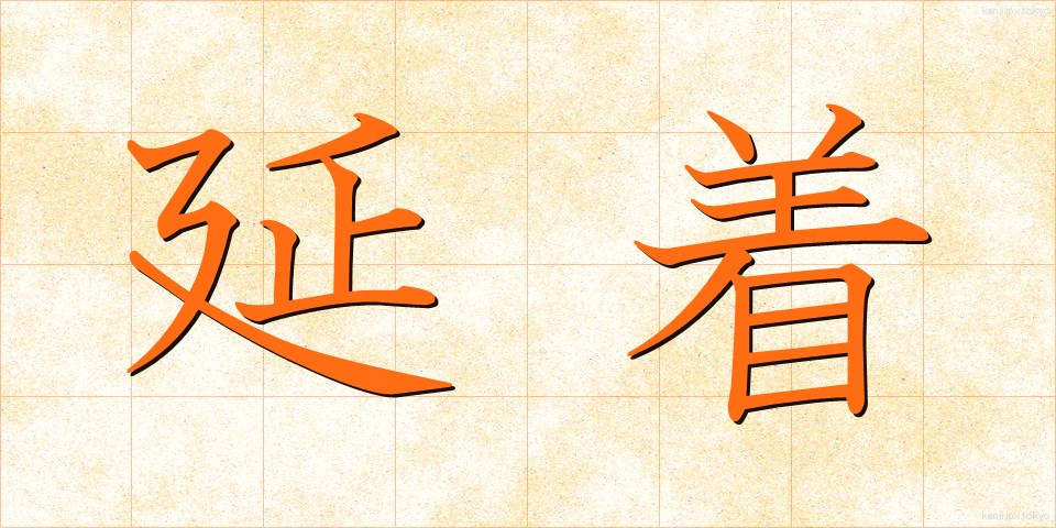 延着 (えんちゃく)