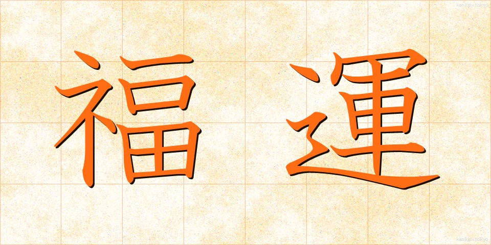 福運 (ふくうん)