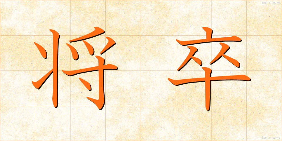 将卒 (しょうそつ)