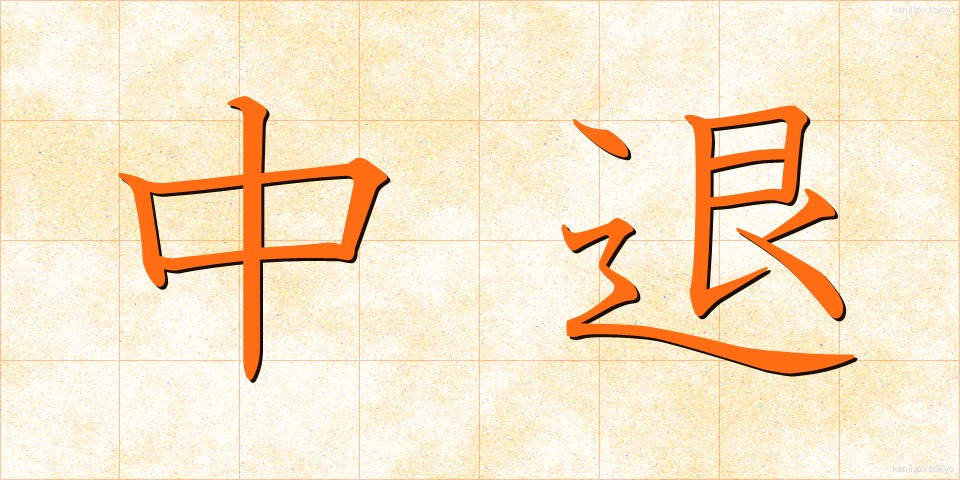 中退 (ちゅうたい)