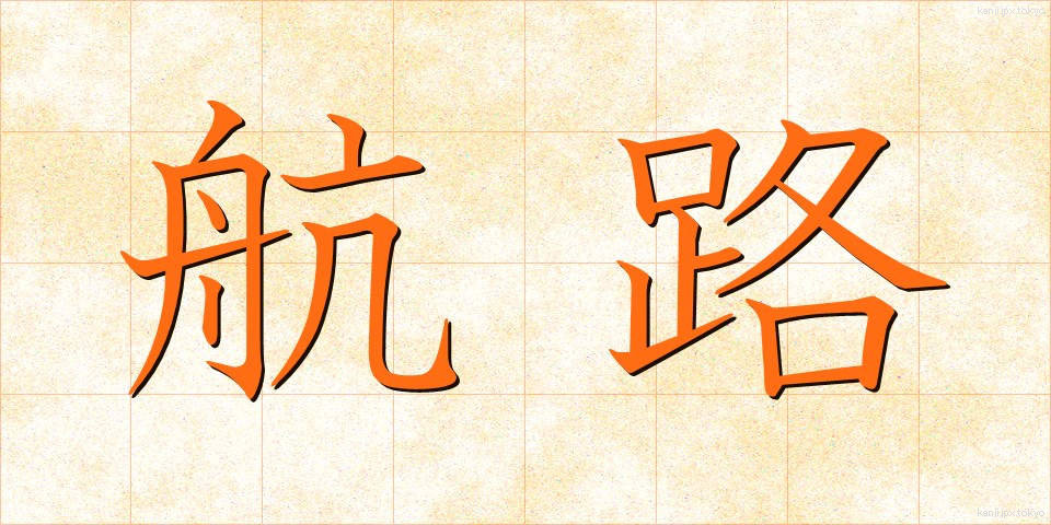 航路 (こうろ)