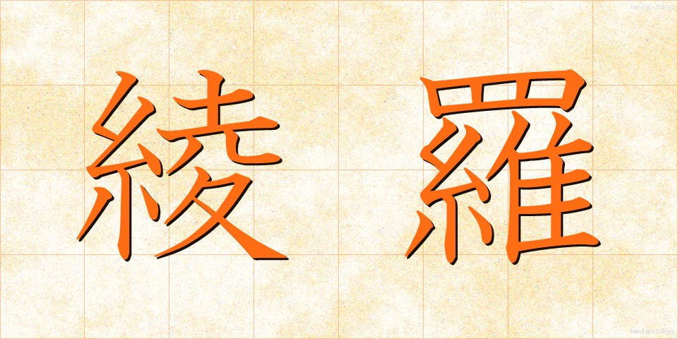 綾羅 (りょうら)