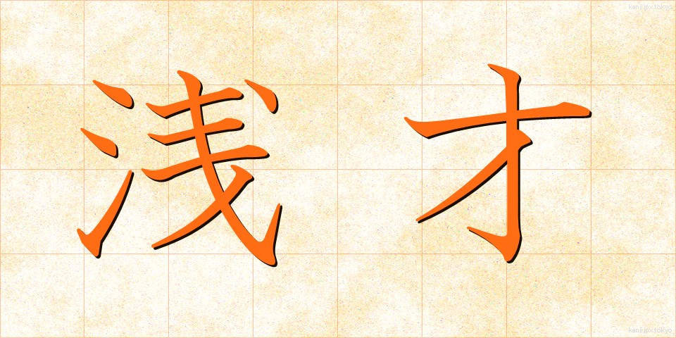 浅才 (せんさい)