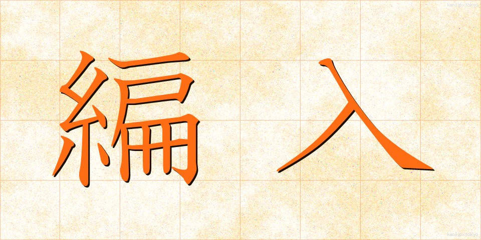 編入 (へんにゅう)