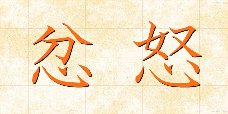 忿怒 (ふんど)