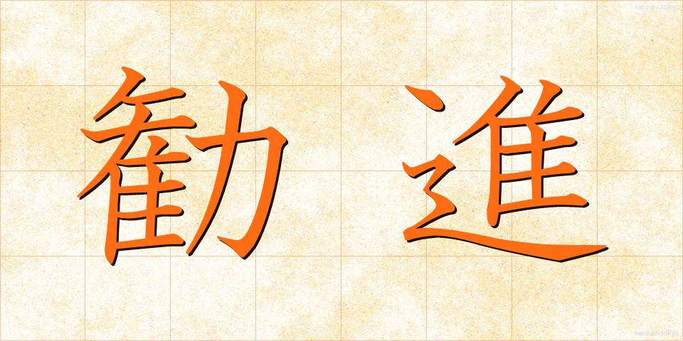 勧進 (かんじん)