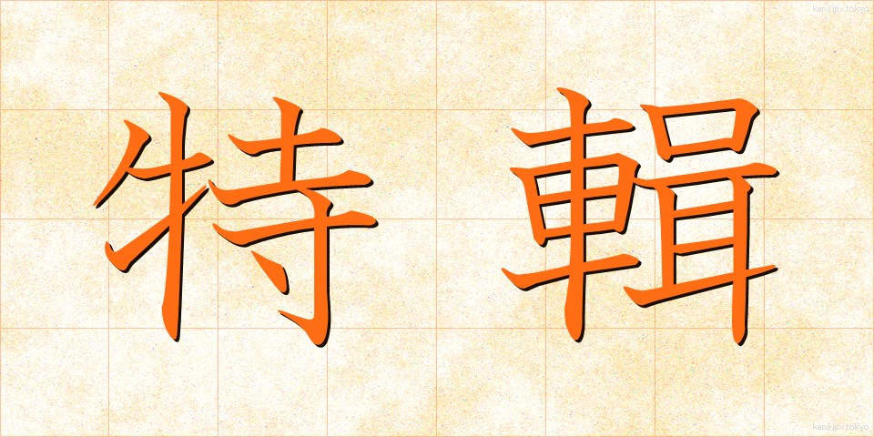 特輯 (とくしゅう)
