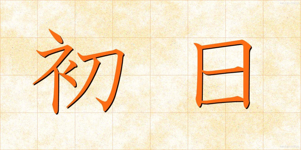 初日 (しょにち)