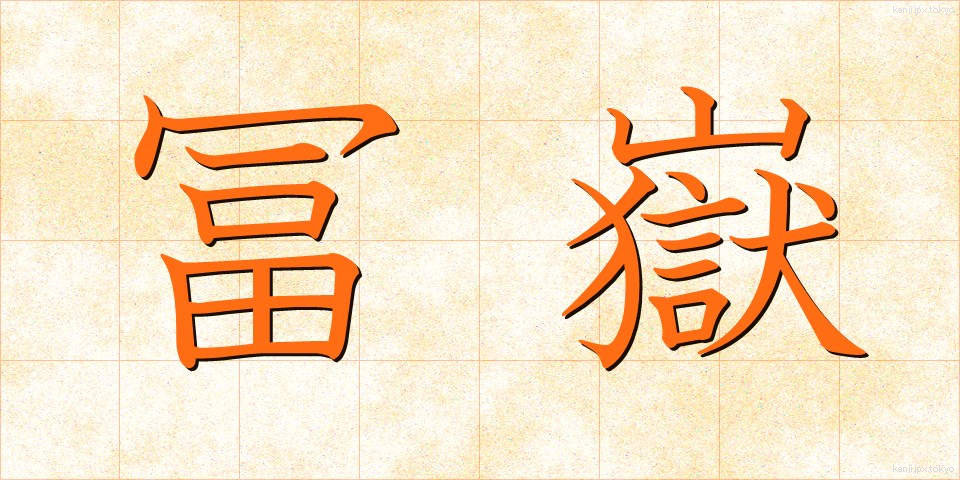 冨嶽 (ふがく)
