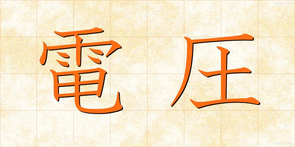 電圧 (でんあつ)