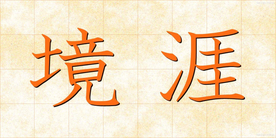 境涯 (きょうがい)