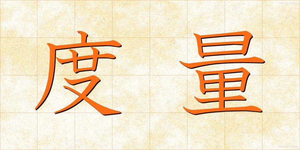 度量 (どりょう)