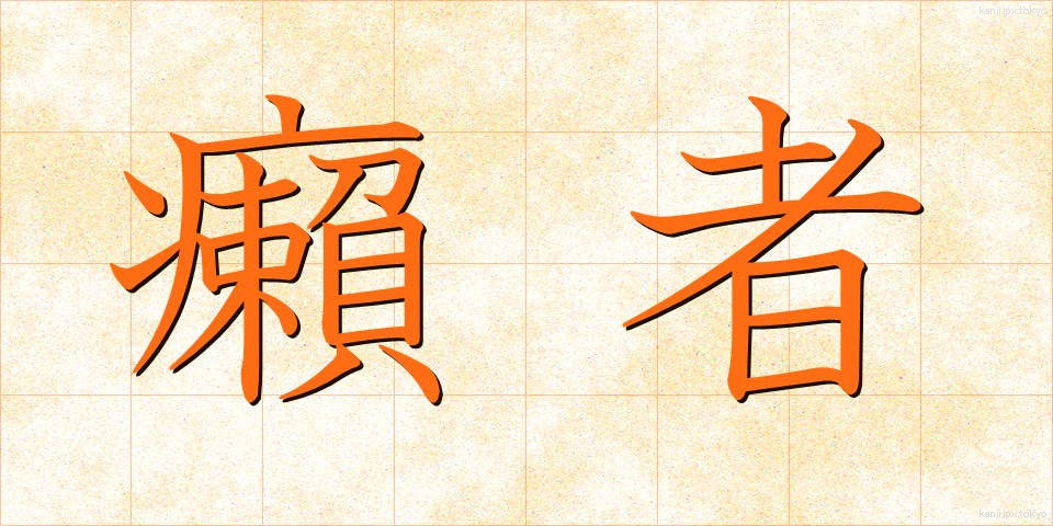 癩者 (らいしゃ)