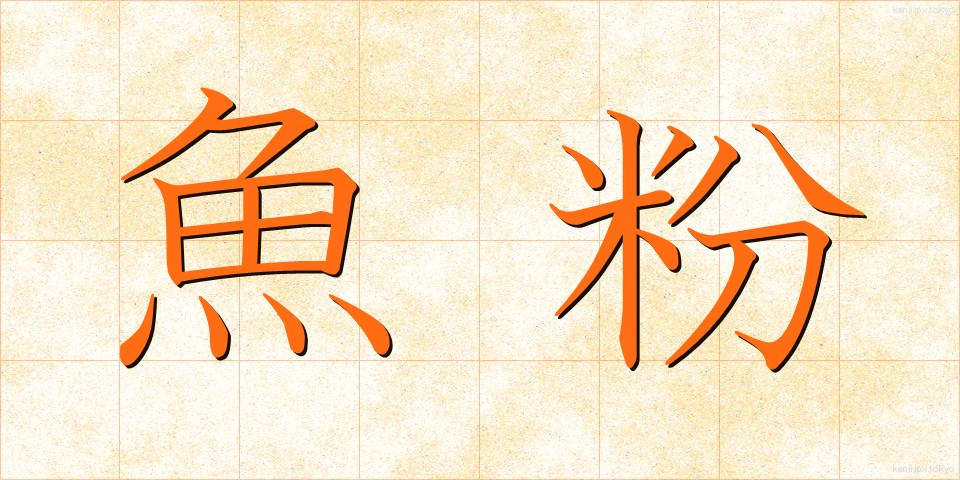 魚粉 (ぎょふん)