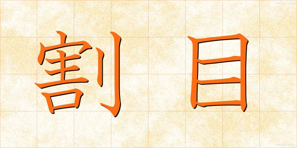 割目 (わりめ)