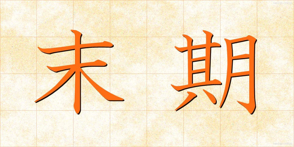 末期 (まっき)