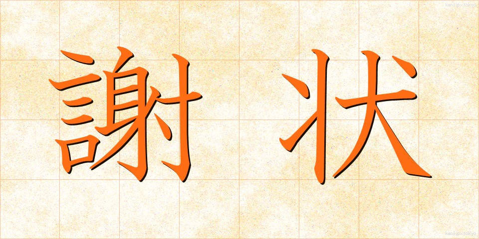謝状 (しゃじょう)