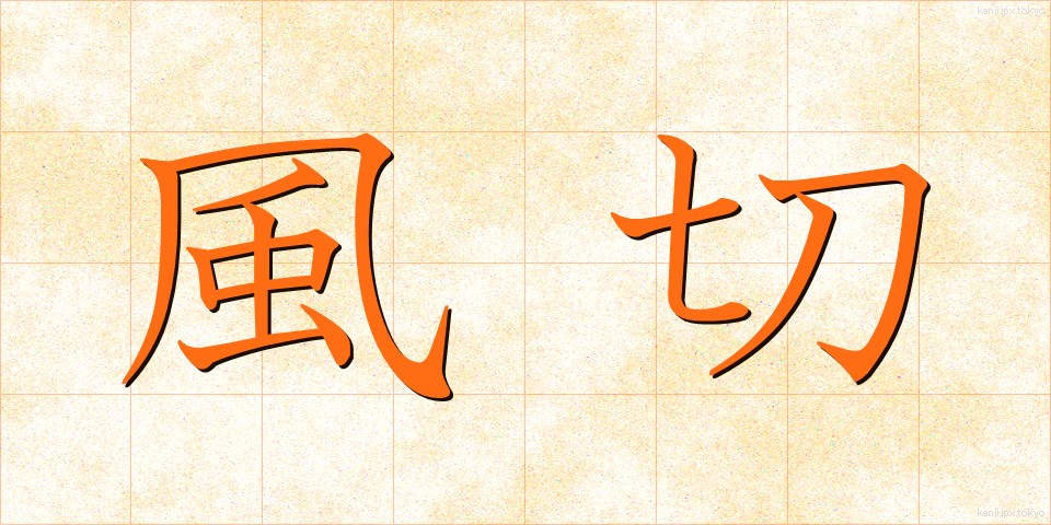 風切 (かざきり)