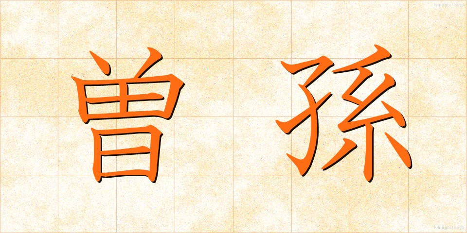 曽孫 (そうそん)