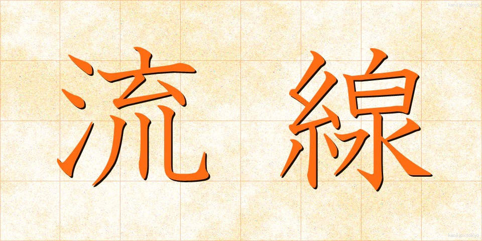 流線 (りゅうせん)