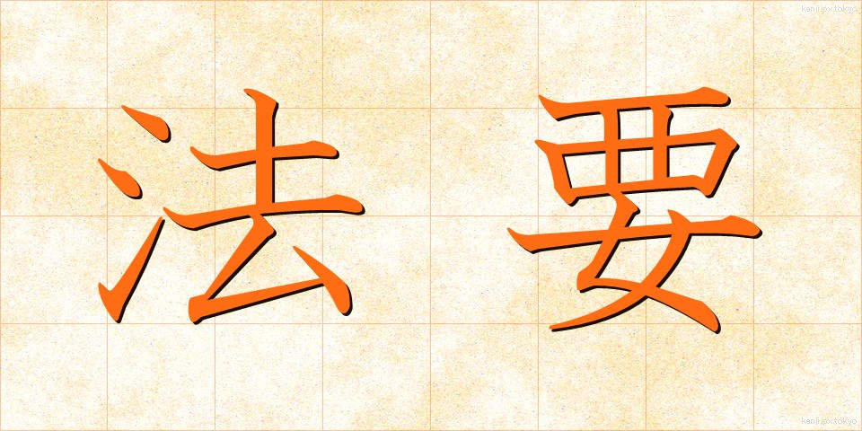 法要 (ほうよう)