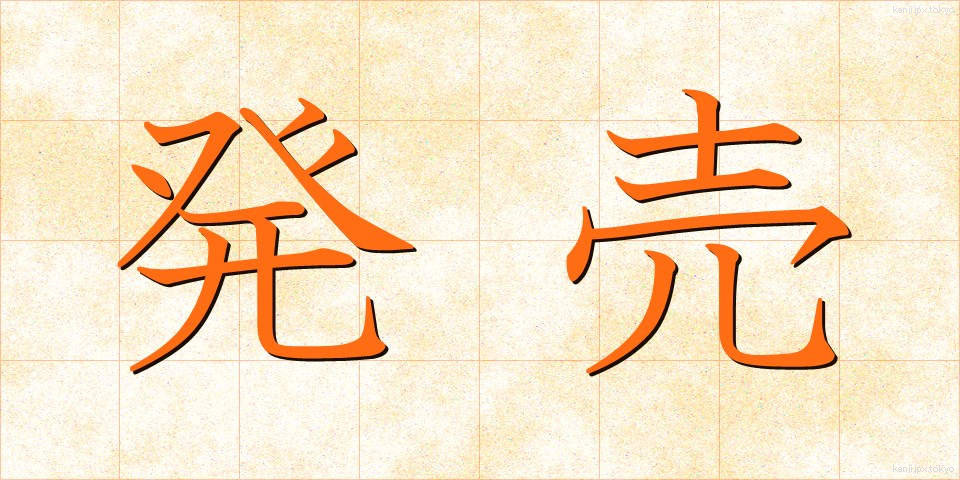 発売 (はつばい)