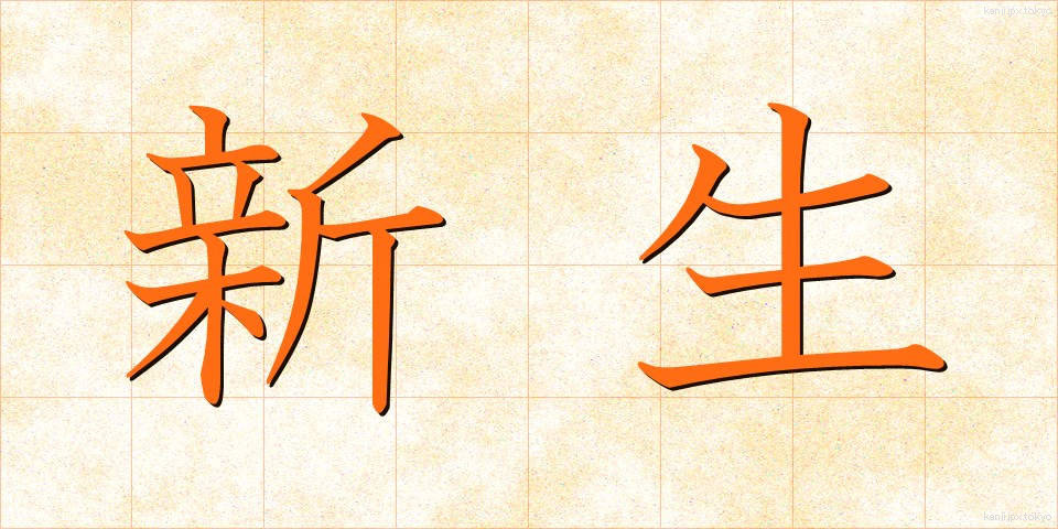 新生 (しんせい)
