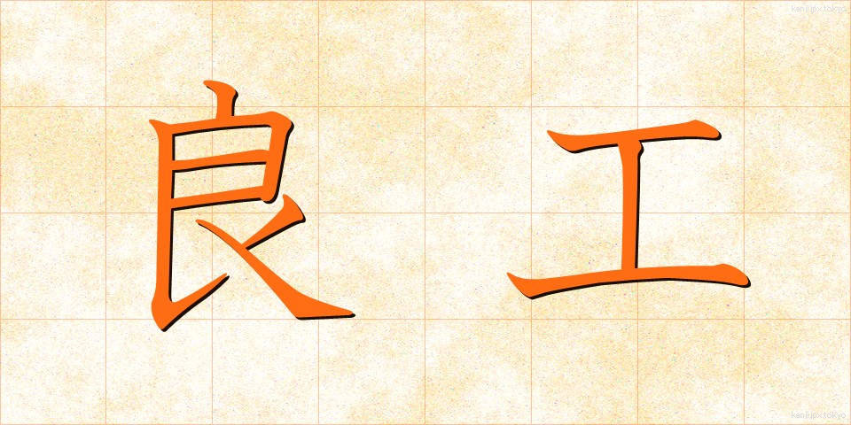 良工 (りょうこう)