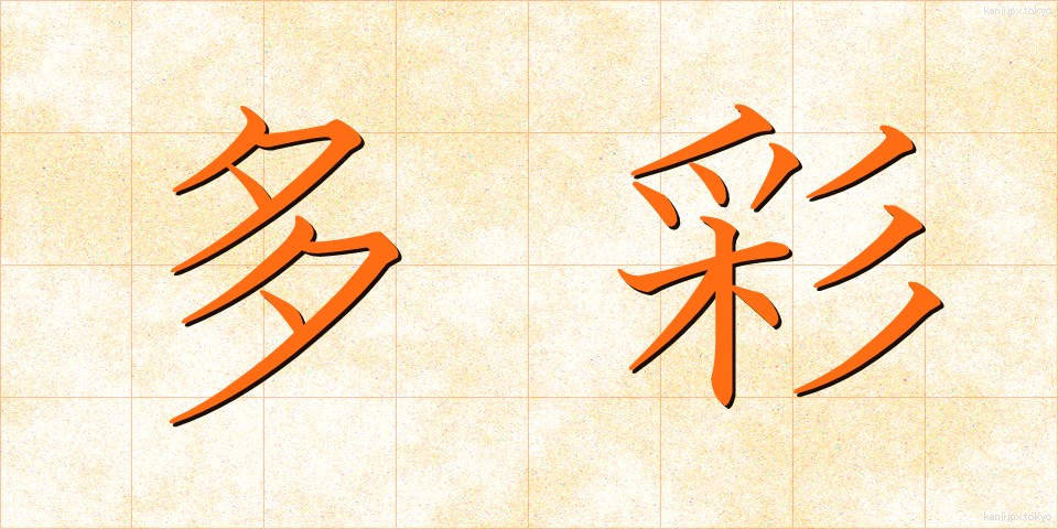 多彩 (たさい)