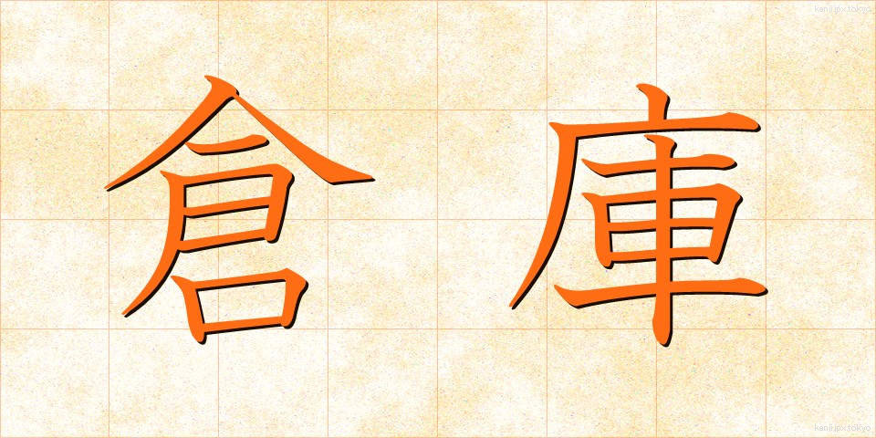 倉庫 (そうこ)