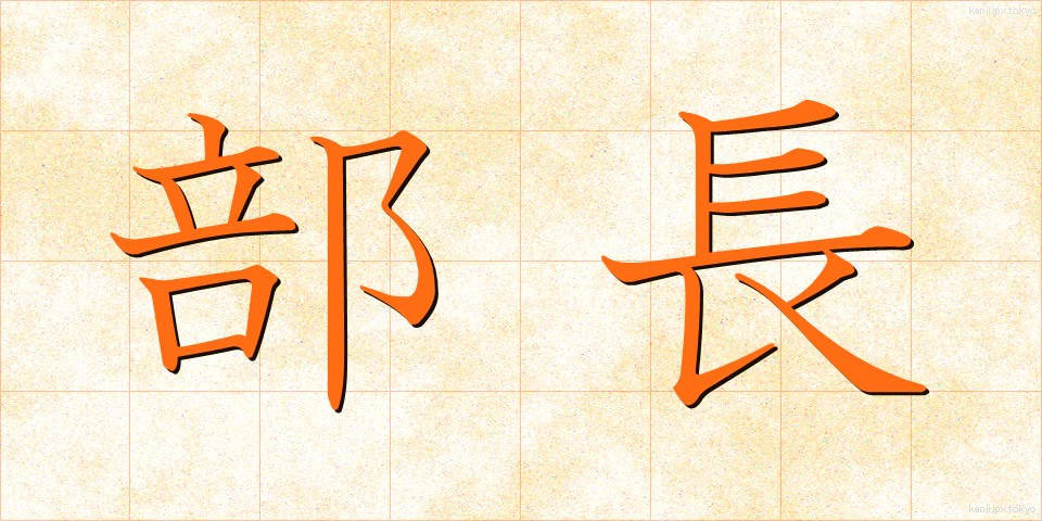 部長 (ぶちょう)